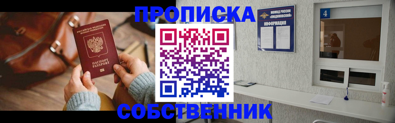 прописка регистрация в Бердске