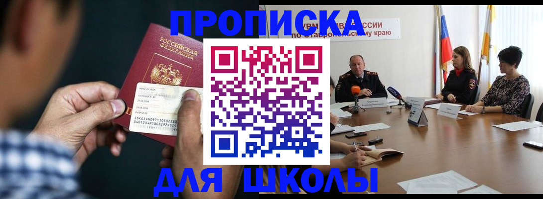 прописка для школы в Бердске