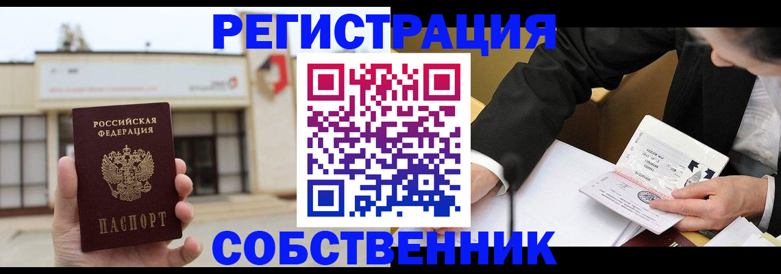 временная регистрация для школы в Бердске