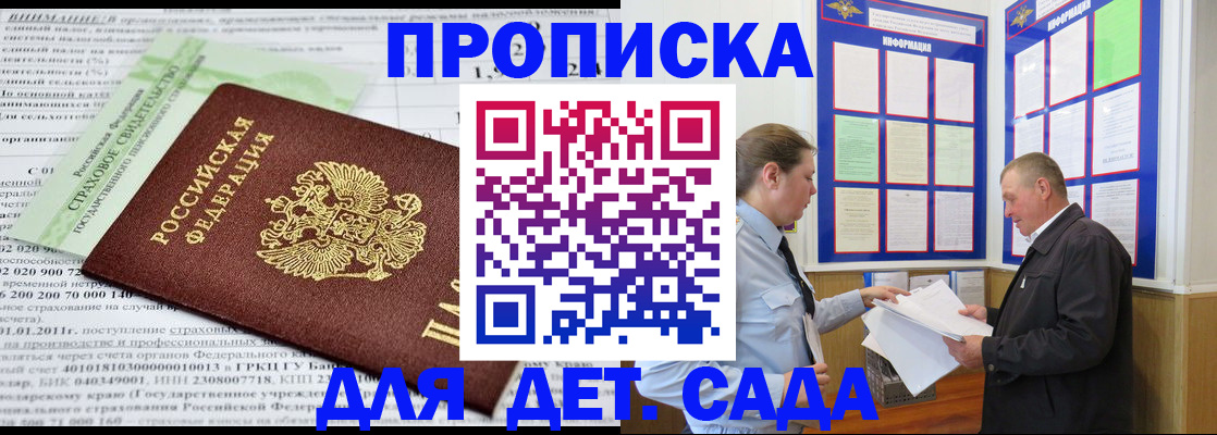 регистрация для дет. сада в Бердске